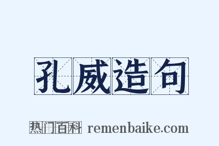 孔威造句是什么意思的图片